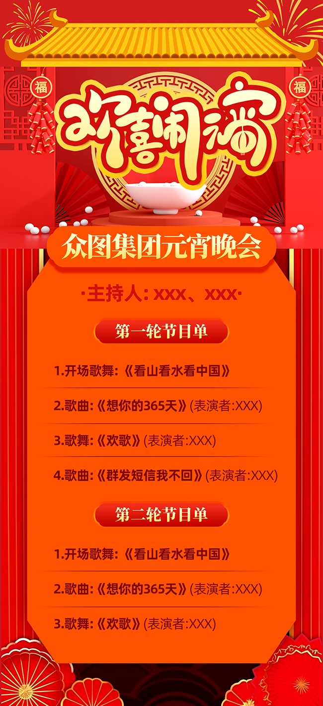 元宵节节目单图片素材下载