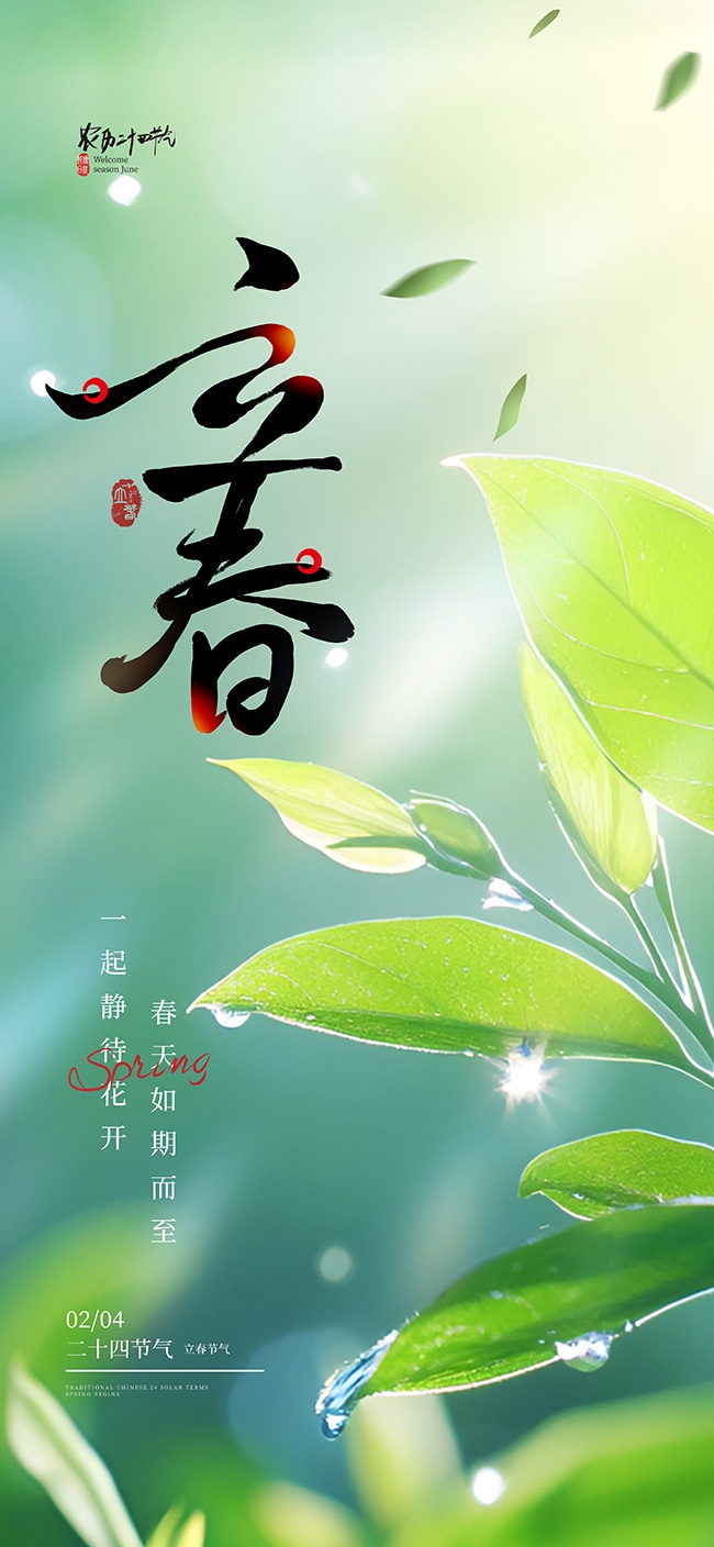 立春节气图片素材下载