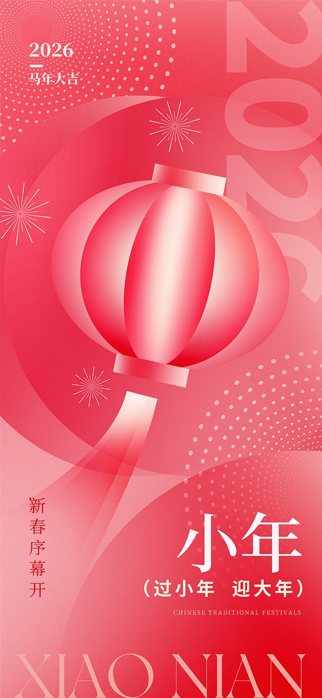 过小年迎大年中国传统节日海报