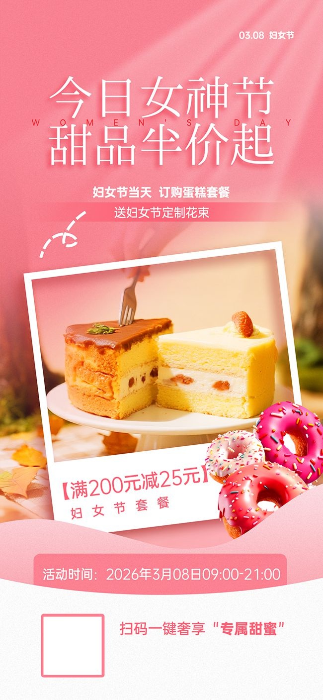 妇女节美食甜品蛋糕活动海报