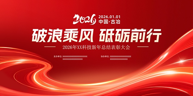 大气红色年会盛典颁奖典礼展板