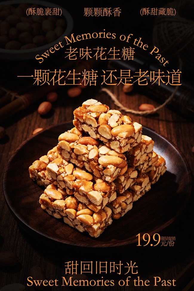 甜回旧时光老味花生糖美食海报