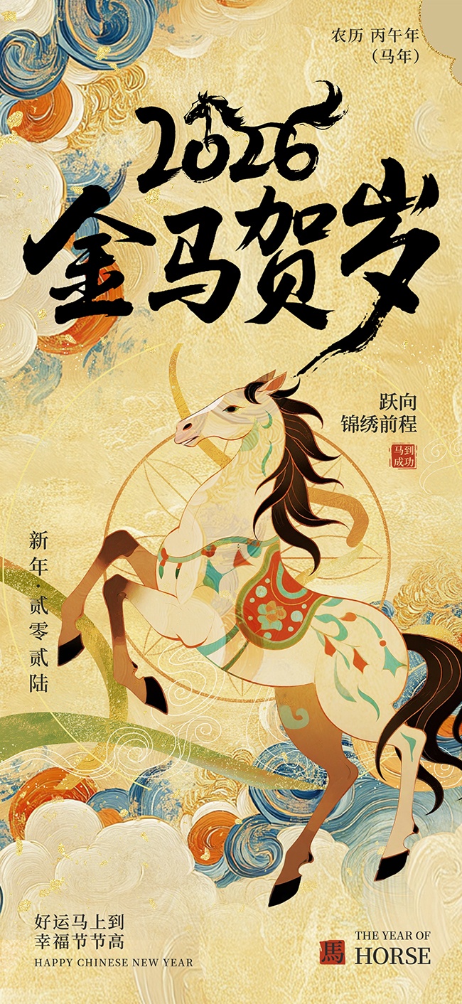 金马贺岁2026马年图片素材下载