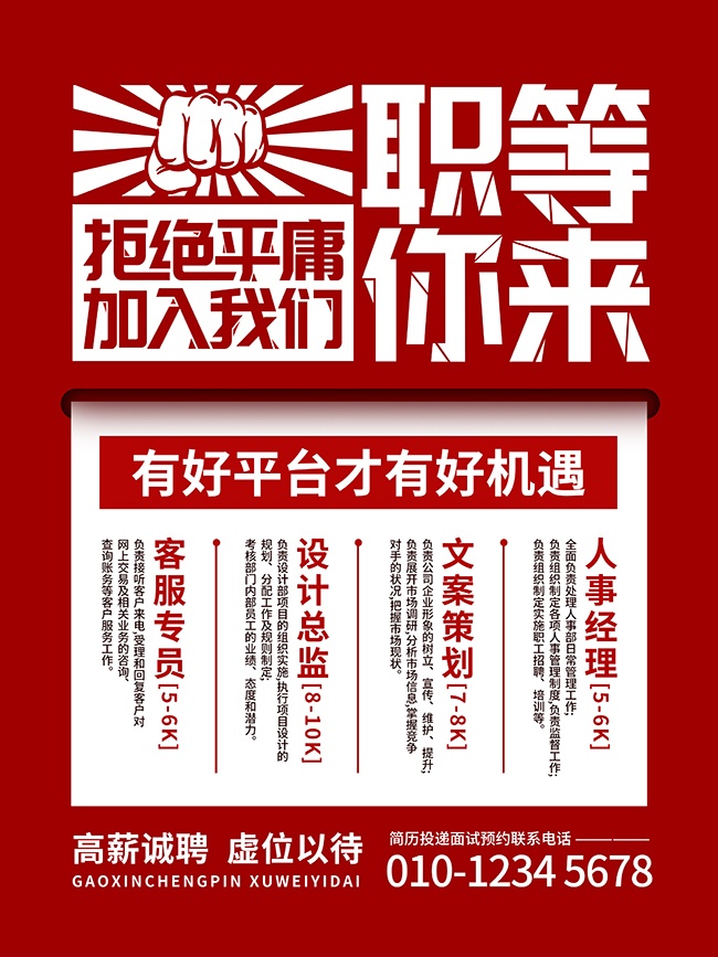 虚位以待拒绝平庸加入我们招聘海报