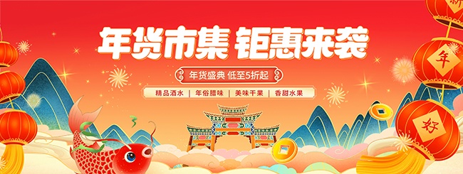 年货钜惠促销活动图片下载
