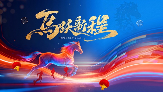 马跃新程马年2026海报图片素材下载