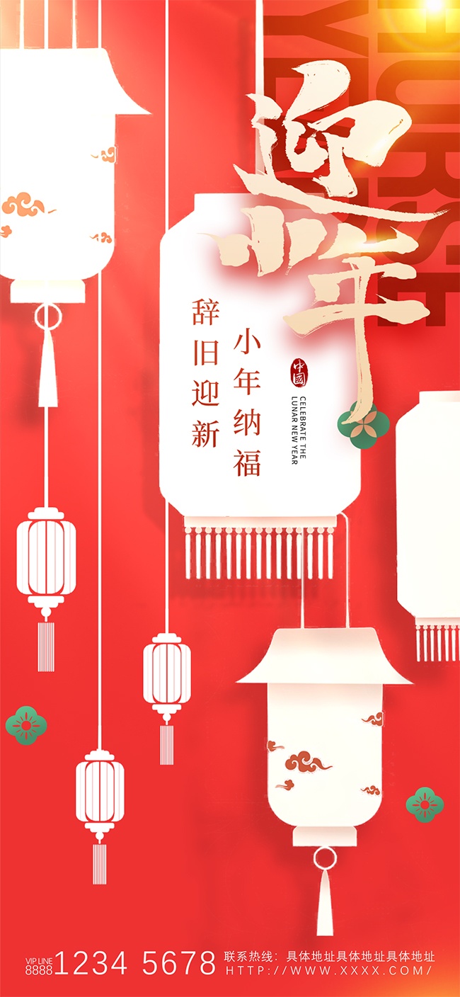 辞旧迎新小年纳福广告设计