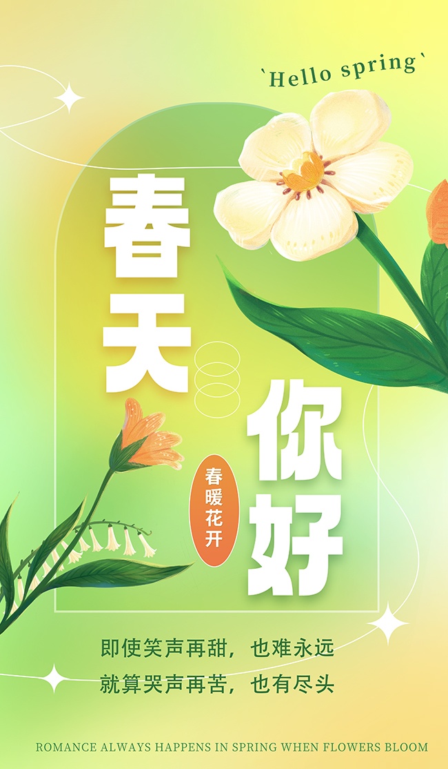 春天你好问候海报图片素材下载