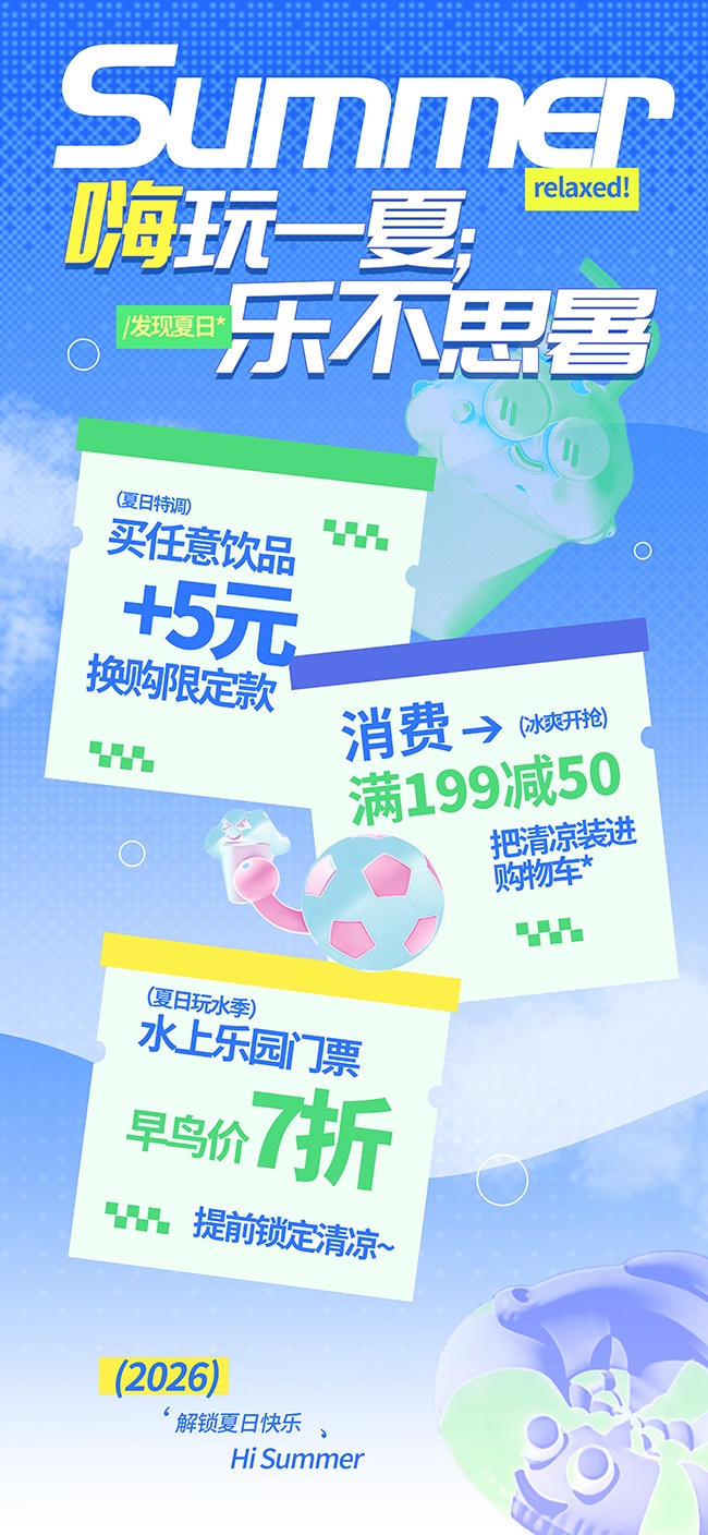 夏日营销夏天清新促销海报