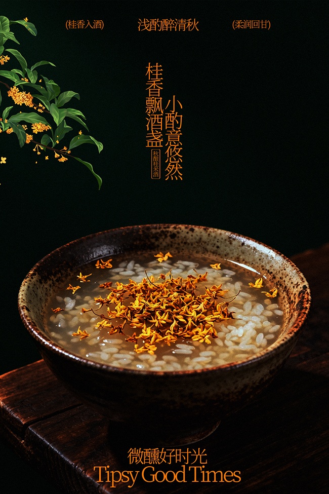 微醺好时光桂花酒酿小丸子美食海报