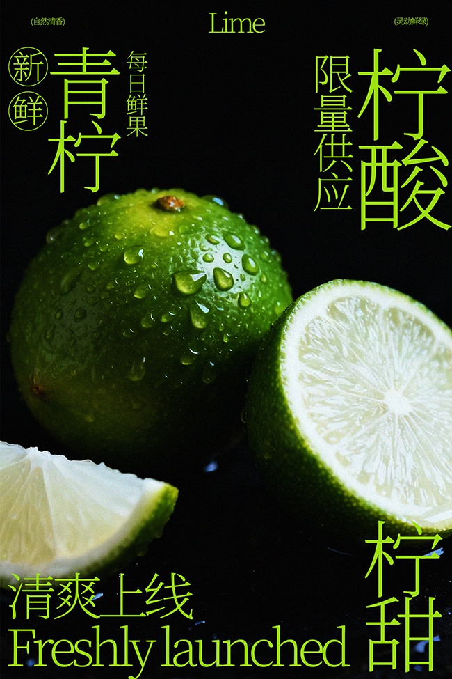 新鲜青柠清爽上线水果宣传海报
