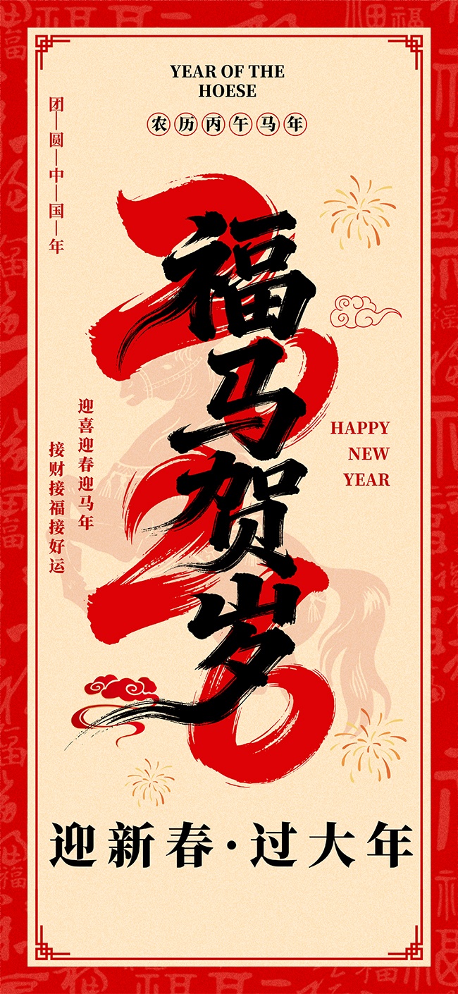 福马贺岁2026马年贺岁海报图片素材