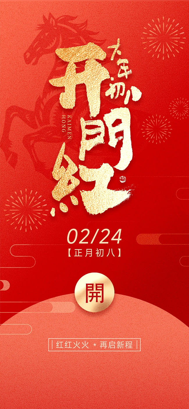 大年初八开工大吉红色节日海报