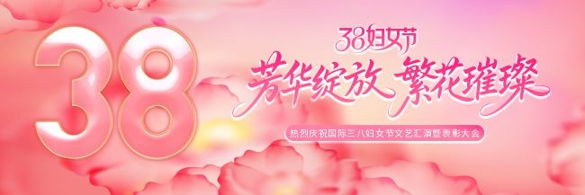 3.8妇女节活动图片素材下载