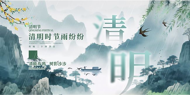 创意清明节宣传海报展板