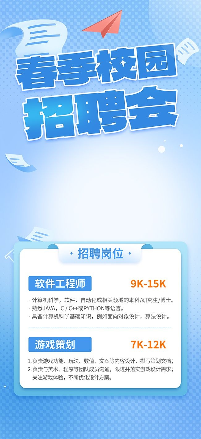 春季校园招聘海报