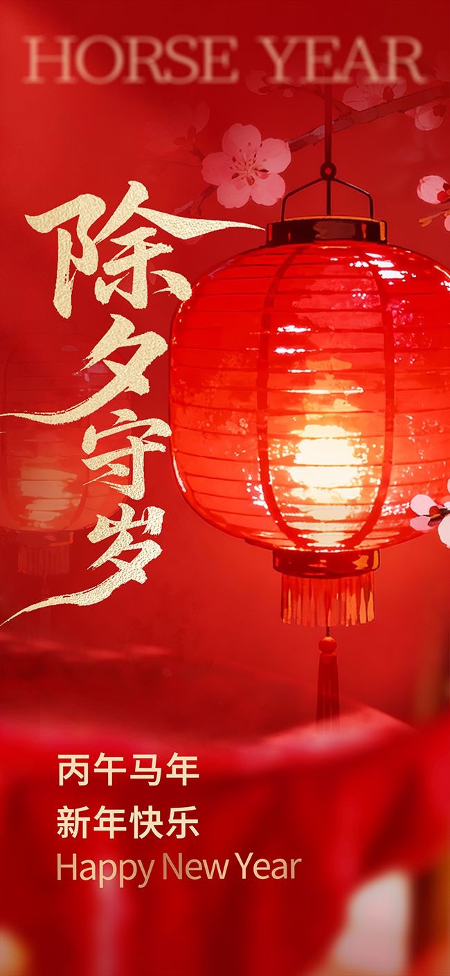 除夕守岁海报图片素材下载