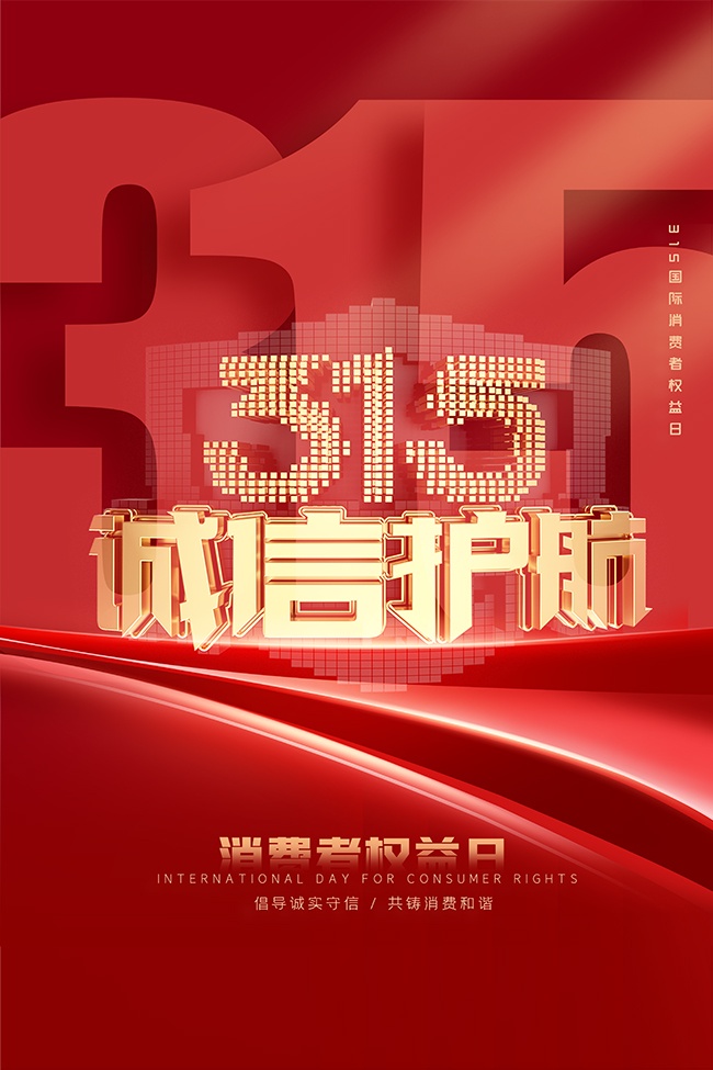 315消费者权益日广告图片