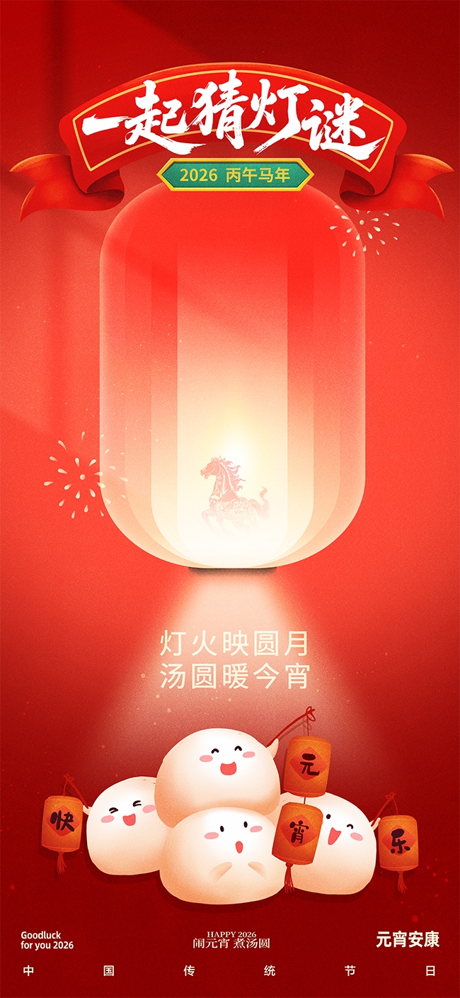 猜灯谜活动海报图片素材