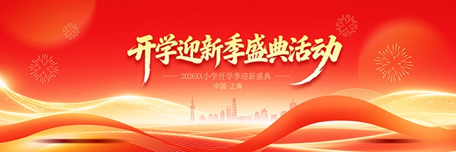 开学迎新开学季展板
