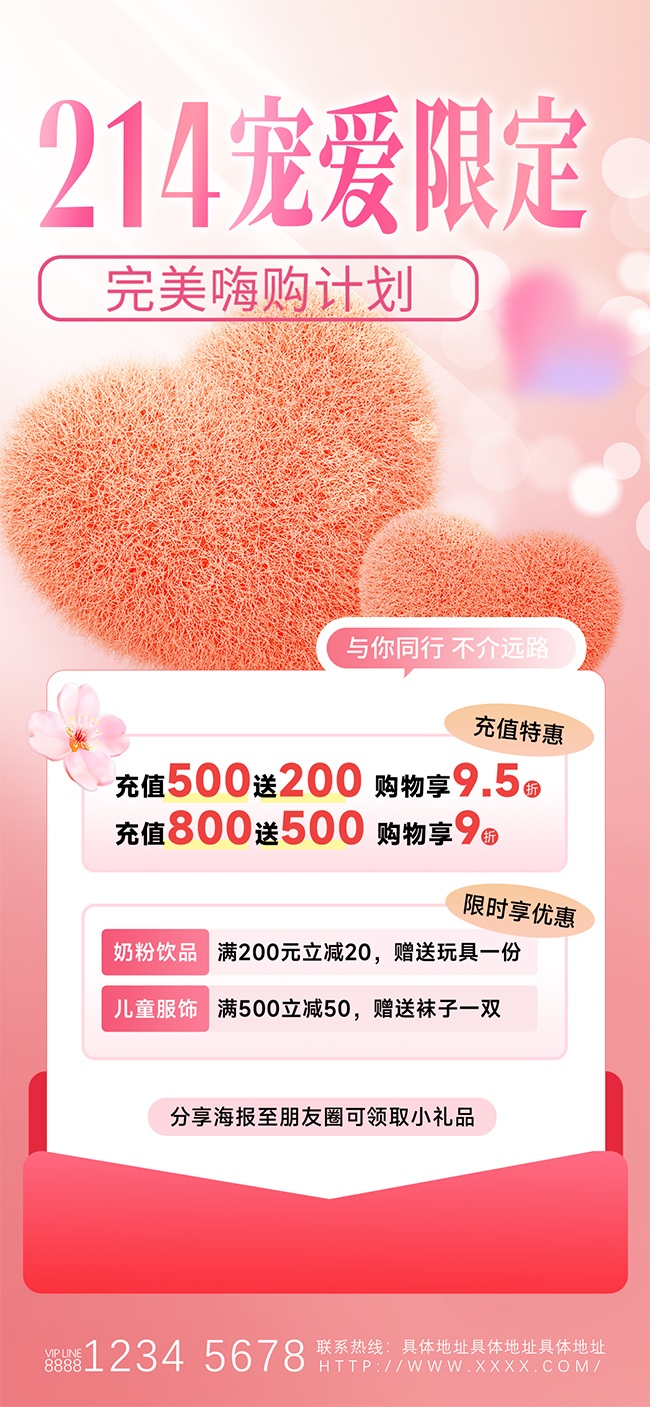 214宠爱限定充值特惠促销海报
