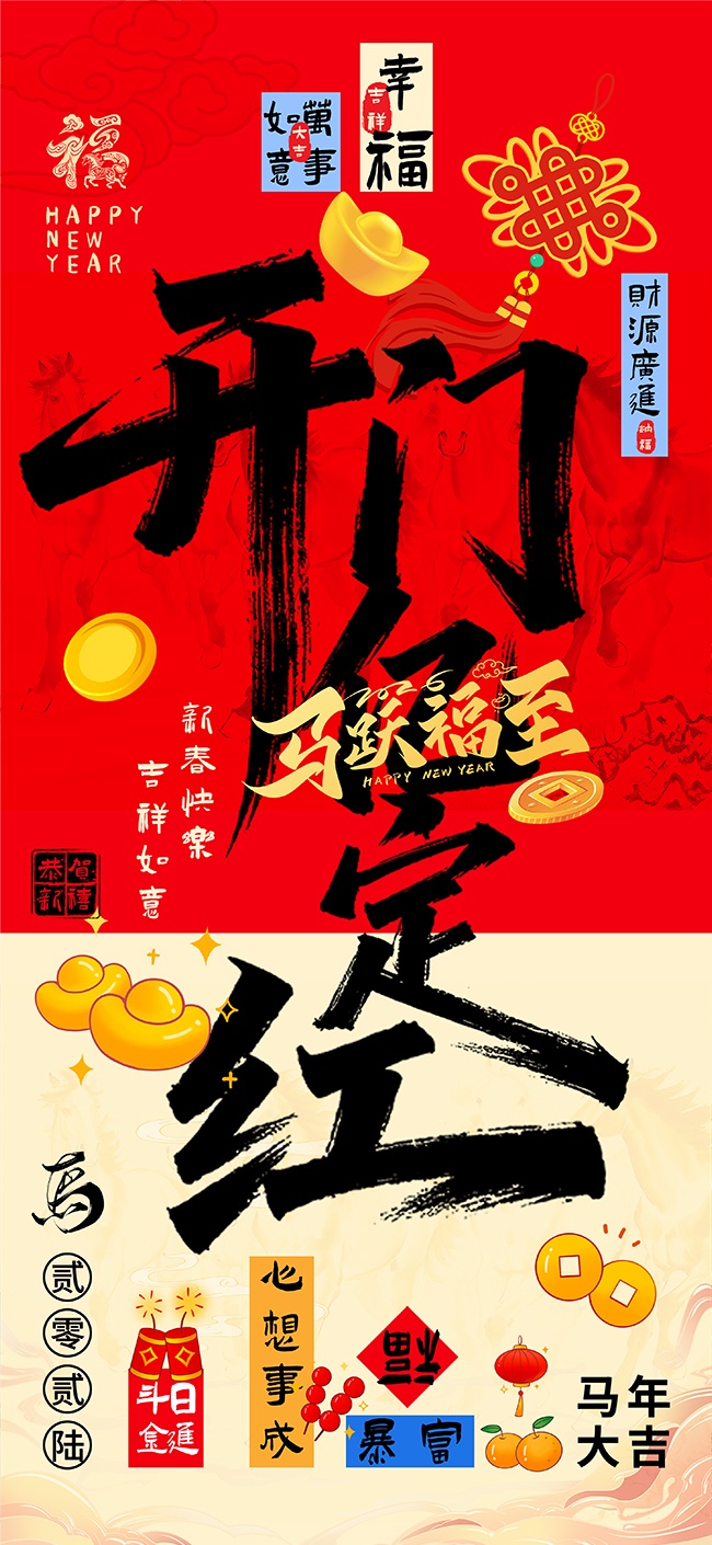 马年开门红海报图片素材下载