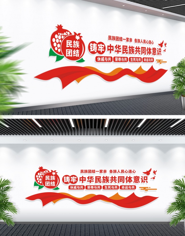 民族团结石榴籽精神文化墙