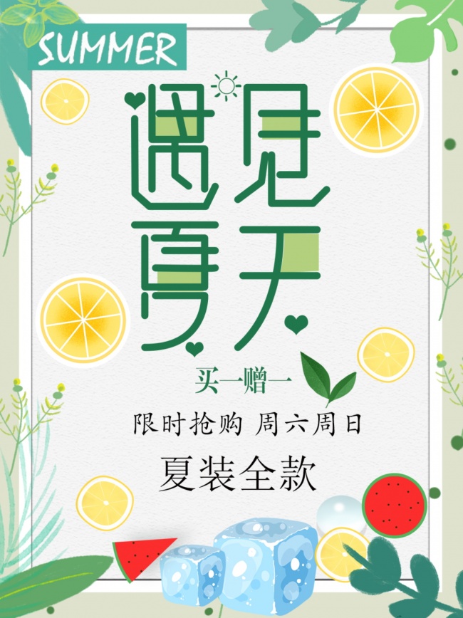 遇见夏天海报图片素材下载