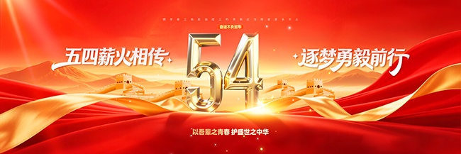 五四青年节舞台背景展板