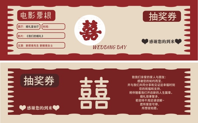 创意婚礼票根抽奖券设计