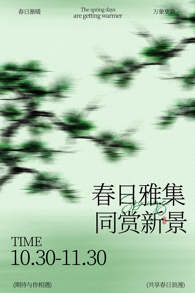 春天活动海报图片