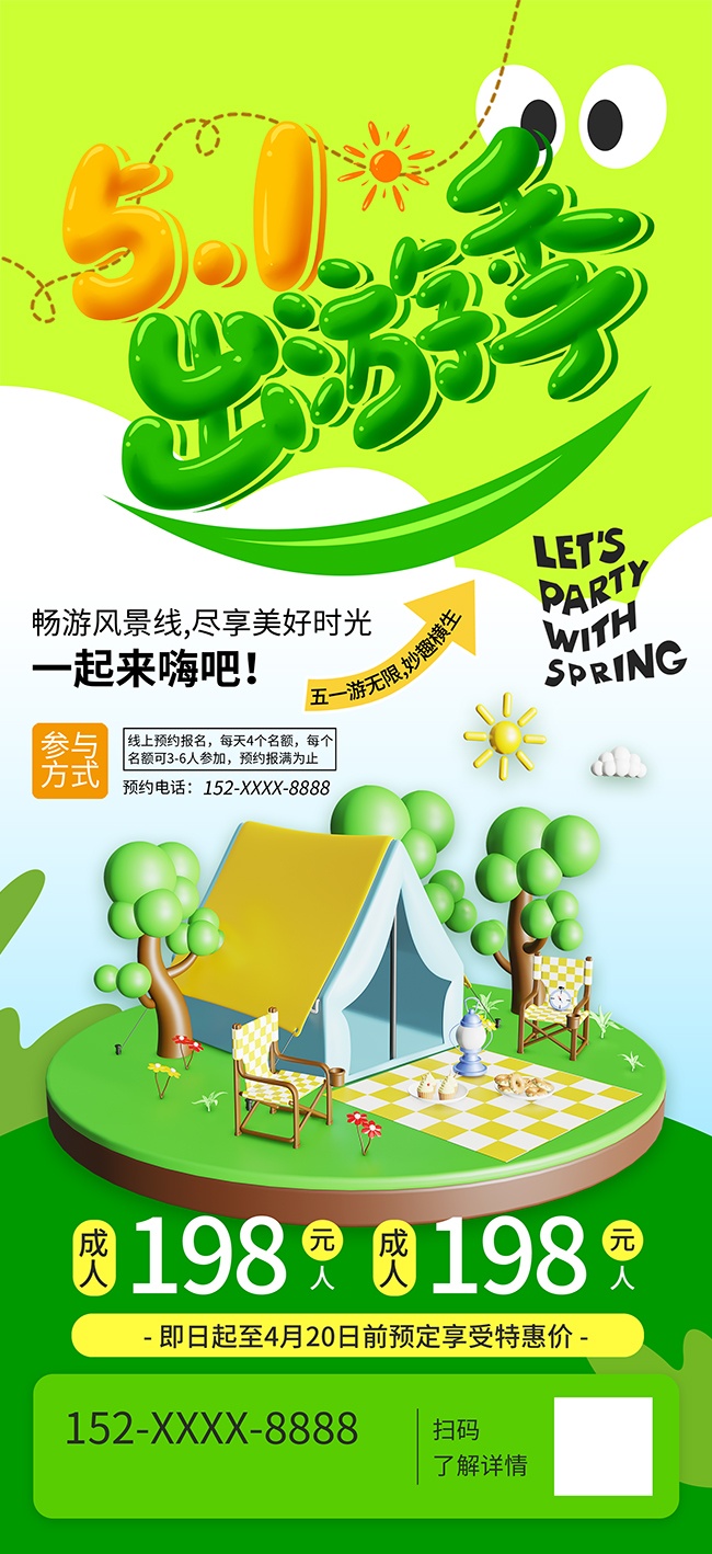 五一出游季尽享美好广告