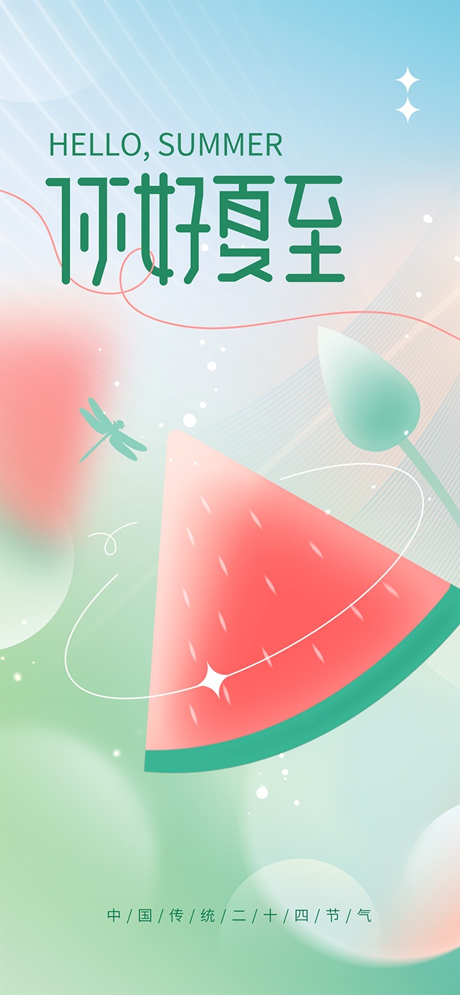 你好夏至海报图片素材下载