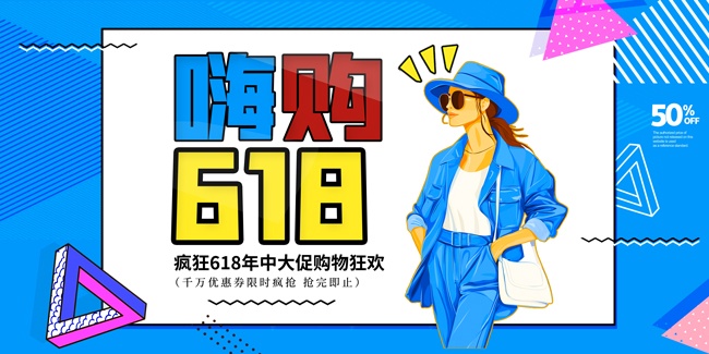 疯狂618电商大促展板
