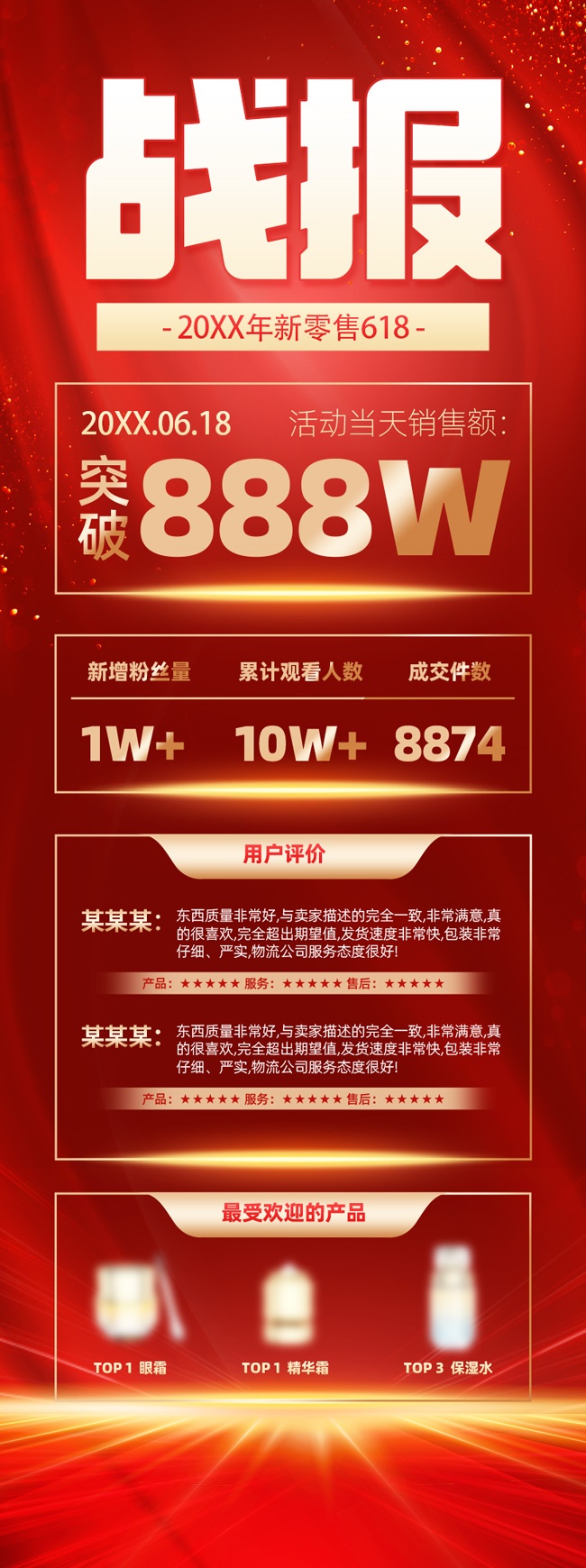 618战绩年中促销海报