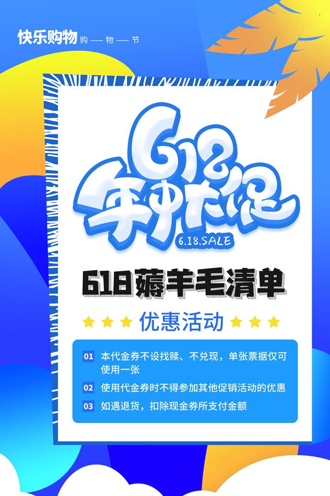 618薅羊毛清单电商促销海报