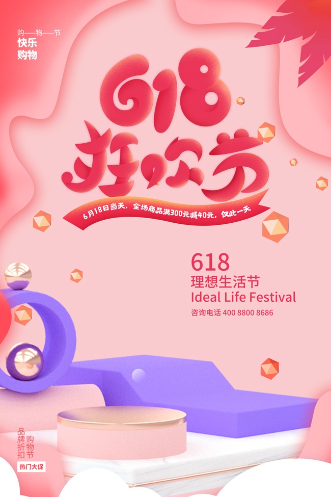 618狂欢节年中大促海报