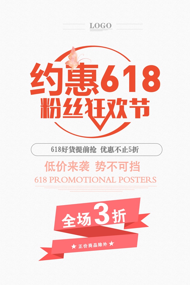 约惠618粉丝狂欢节电商促销海报