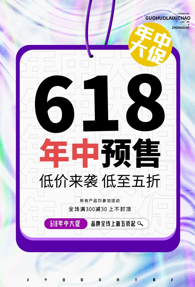 618年中预售电商促销海报