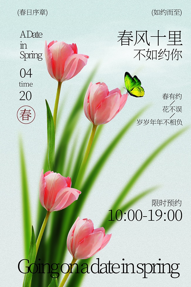 春日邀请函活动宣传海报