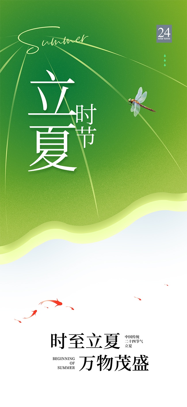 立夏节气海报图片素材下载