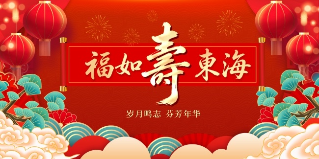 祝寿背景图片素材下载