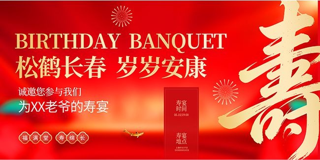 简洁寿宴老人生日宴展板