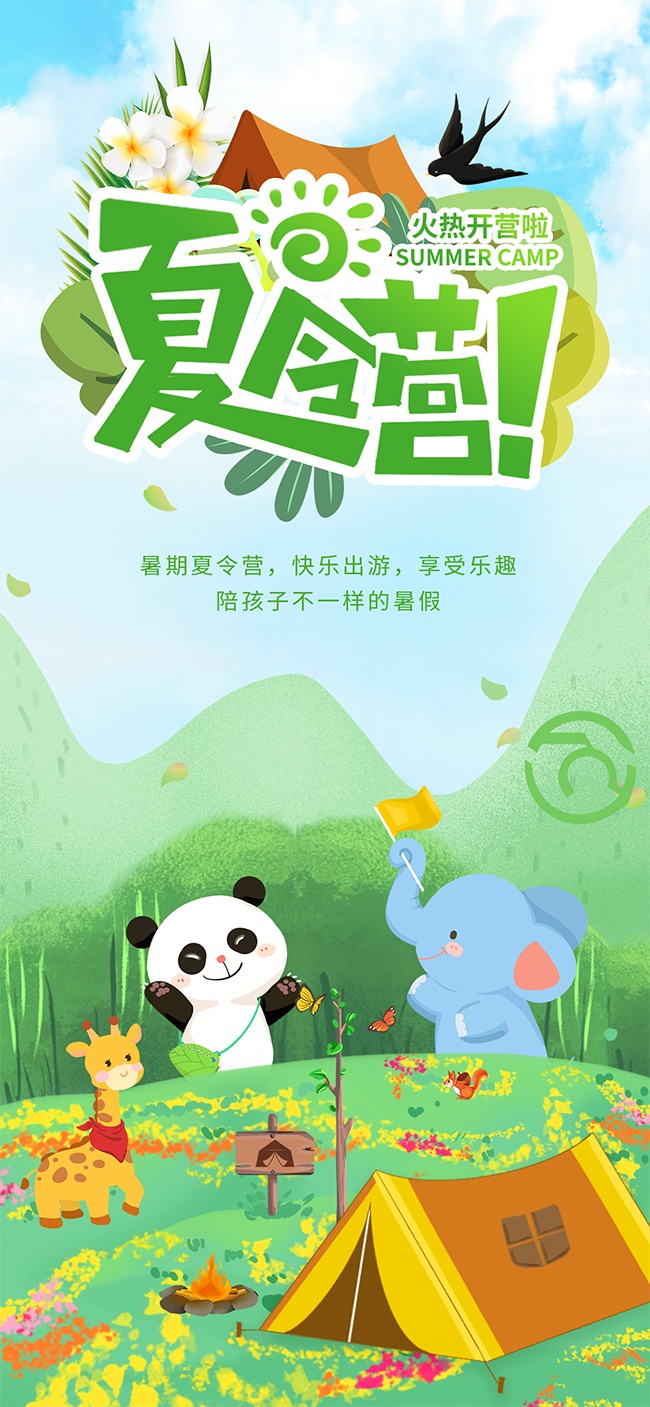 夏令营火热开营啦手机宣传海报