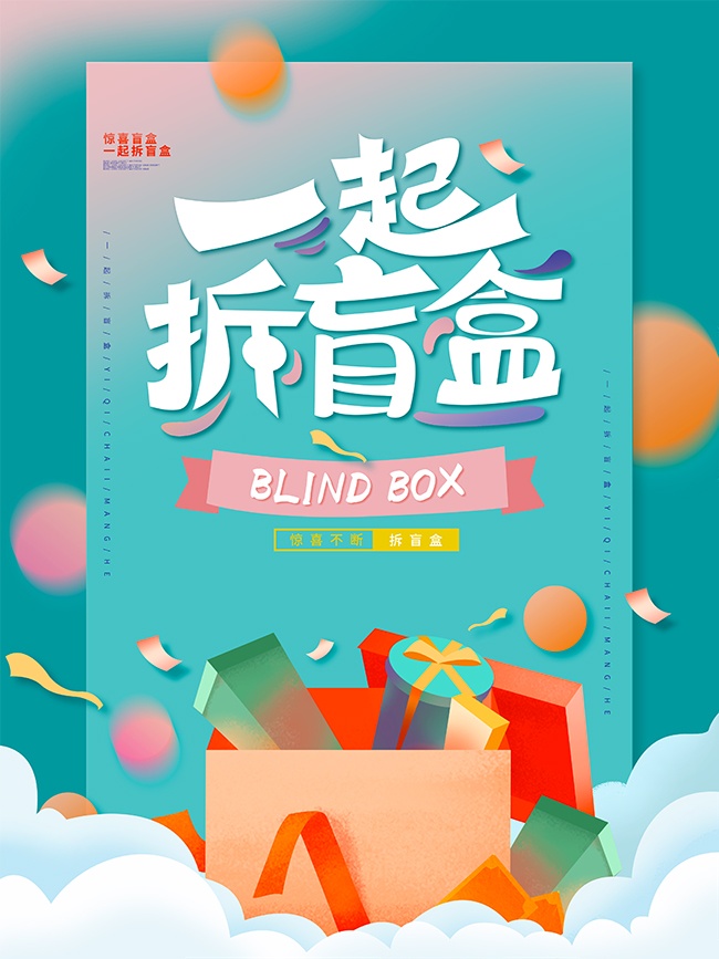 拆盲盒抽奖活动海报图片