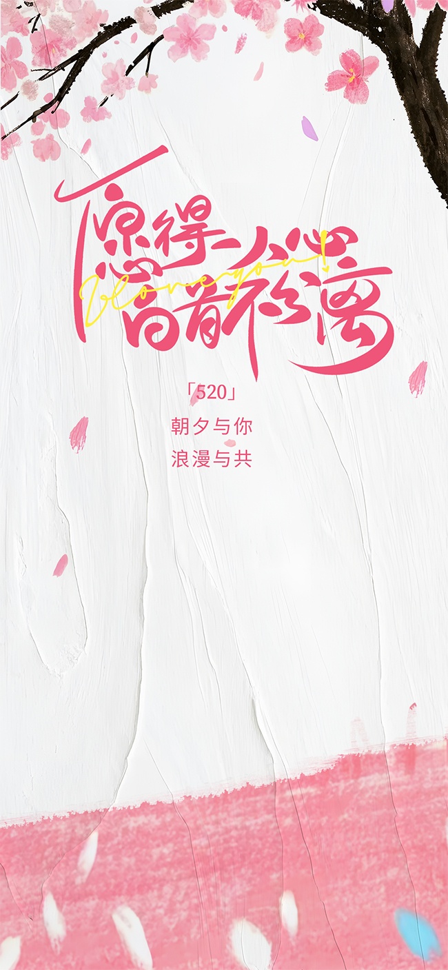 520朝夕与你浪漫与共卡通情侣插画海报