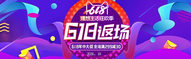 天猫618返场活动1920海报模板