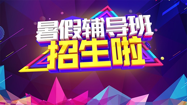 暑假补习班招生海报展板
