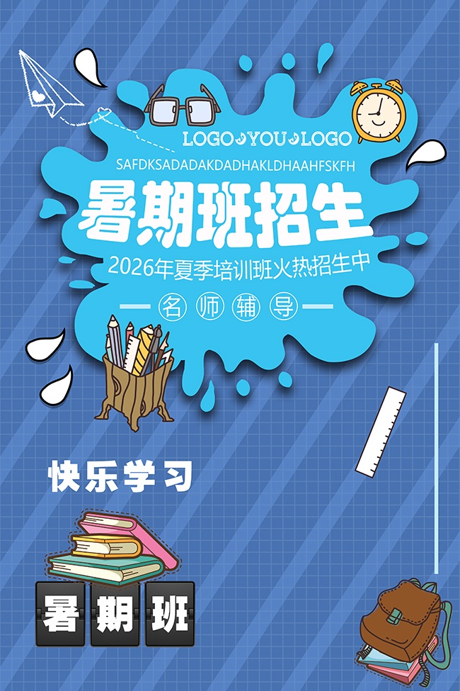 暑期班招生宣传单页设计