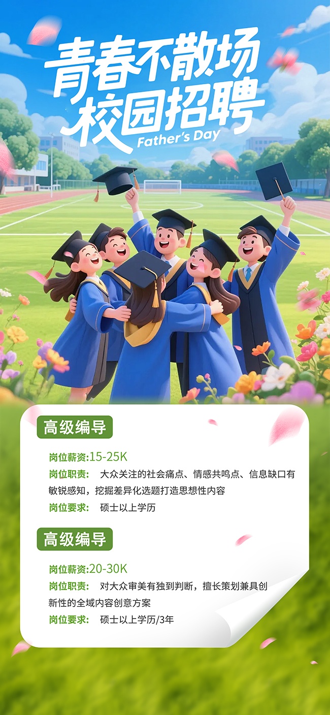 3D卡通萌系风毕业生插画校园招聘海报